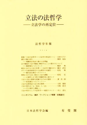 立法の法哲学(2014) 立法学の再定位 法哲学年報