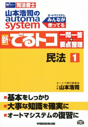 新・でるトコ一問一答+要点整理 民法(1) 山本浩司のautoma system Wセミナー 司法書士