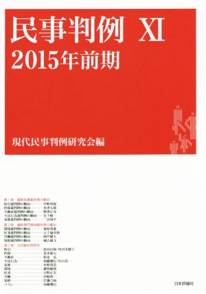 民事判例 2015年前期(ⅩⅠ)