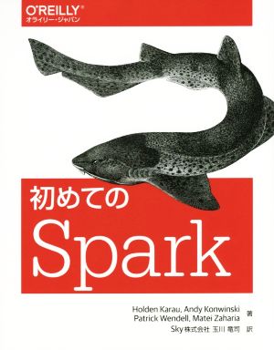 初めてのSpark