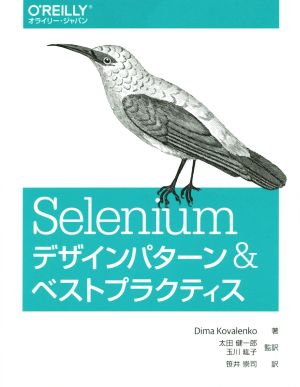 Seleniumデザインパターン&ベストプラクティス