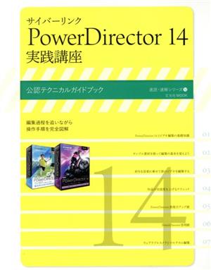 サイバーリンクPowerDirector 実践講座(14) 玄光社MOOK 速読・速解シリーズ12