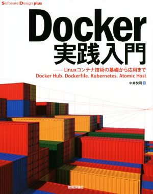 Docker実践入門Linuxコンテナ技術の基礎から応用まで