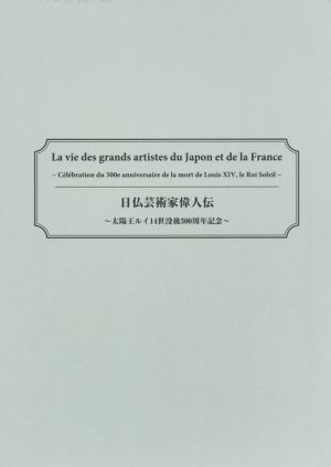 日仏芸術家偉人伝 太陽王ルイ14世没後300周年記念