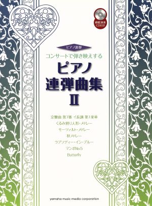 コンサートで弾き映えするピアノ連弾曲集(Ⅱ)