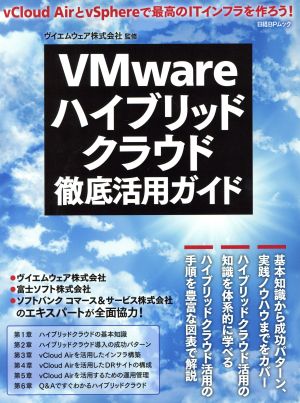 VMwareハイブリッドクラウド徹底活用ガイド 日経BPムック