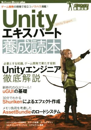 Unityエキスパート養成読本Software Design plusシリーズ ガッチリ！最新技術