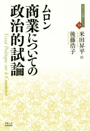 商業についての政治的試論 近代社会思想コレクション14