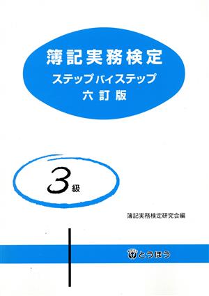 簿記実務検定 ステップバイステップ 3級 六訂版