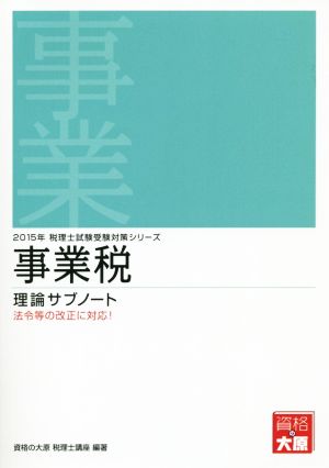 事業税理論サブノート(2015年) 税理士試験受験対策シリーズ