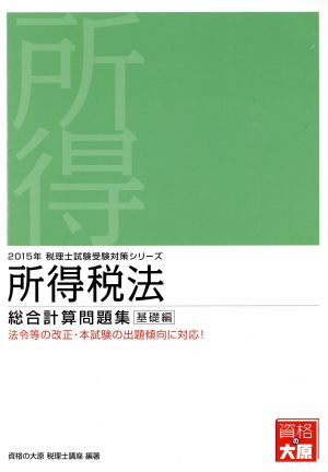 所得税法 総合計算問題集 基礎編(2015年) 税理士試験受験対策シリーズ