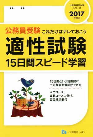 公務員受験 適性試験15日間スピード学習 (2017年度版) これだけはナレておこう 公務員採用試験シリーズ