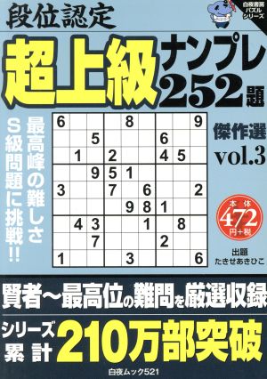 段位認定 超上級ナンプレ252題 傑作選(vol.3) 白夜書房パズルシリーズ