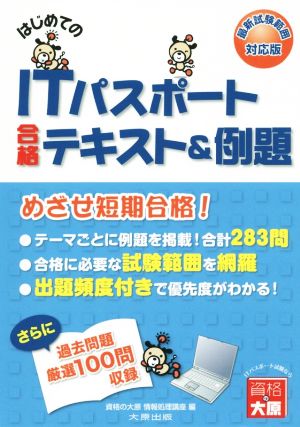 はじめてのITパスポート合格テキスト&例題 改訂2版