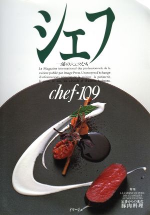 シェフ(chef・109) 一流のシェフたち