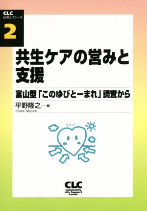 共生ケアの営みと支援 富山型「このゆびとーまれ」調査から CLC研究シリーズ2