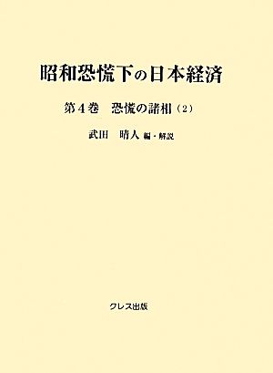 昭和恐慌下の日本経済(第4巻)恐慌の諸相 2
