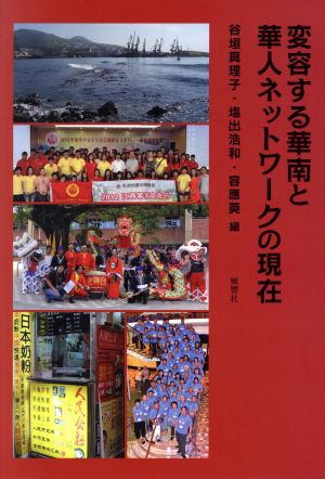 変容する華南と華人ネットワークの現在