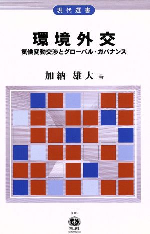 環境外交 気候変動交渉とグローバル・ガバナンス 現代選書23