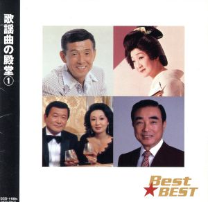 歌謡曲の殿堂1 Best★BEST