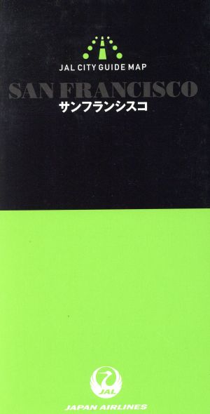 サンフランシスコ JALシティ・ガイド・マップ