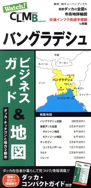 バングラデシュビジネスガイド&地図 ダッカ・チッタゴンと地方2都市