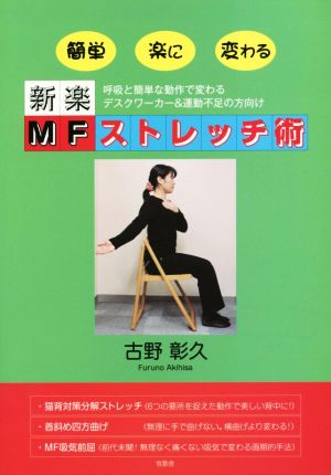 新楽 MFストレッチ術 呼吸と簡単な動作で変わるデスクワーカー&運動不足の方向け