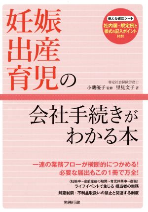 妊娠・出産・育児の会社手続きがわかる本 労政時報選書