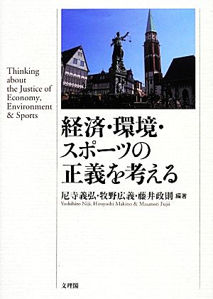 経済・環境・スポーツの正義を考える阪南大学叢書102