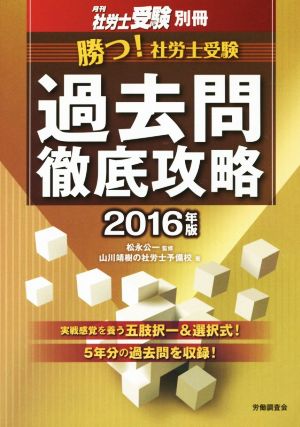 勝つ！社労士受験過去問徹底攻略(2016年版) 月刊社労士受験別冊