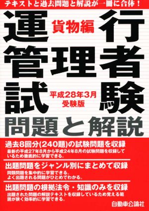 運行管理者試験問題と解説(平成28年3月受験版) 貨物編