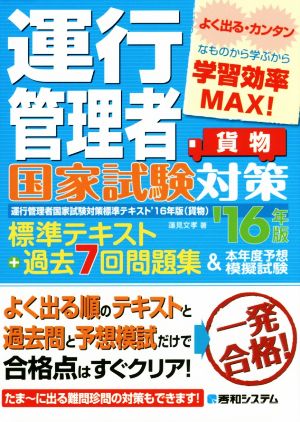 運行管理者国家試験対策標準テキスト+過去7回問題集&本年度予想模擬試験('16年版) 貨物