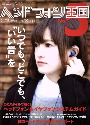 ヘッドフォン王国(No.5) 別冊ステレオサウンド