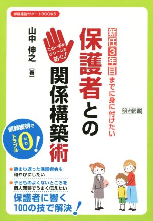 新任3年目までに身に付けたい保護者との関係構築術 この一手がクレームを防ぐ！ 学級経営サポートBOOKS