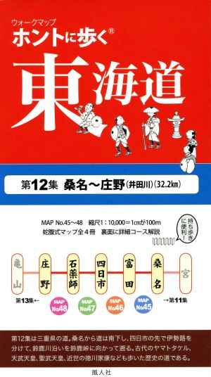 ウォークマップ ホントに歩く東海道(第12集) 桑名～庄野(井田川)