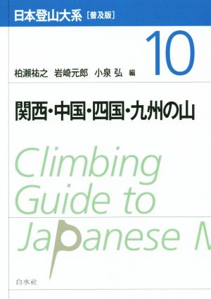 日本登山大系 普及版(10) 関西・中国・四国・九州の山