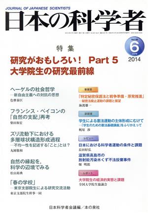 日本の科学者(49-6 2014-6) 研究がおもしろい！ Part5 大学院生の研究最前線