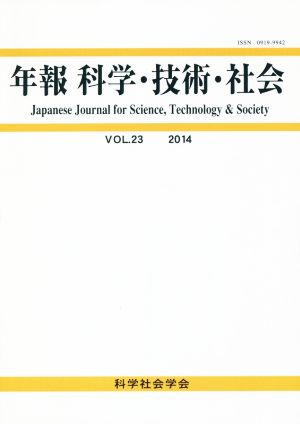 年報 科学・技術・社会(VOL.23 2014)