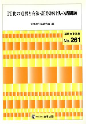 IT化の進展と商法・証券取引法の諸問題 別冊商事法務No.261