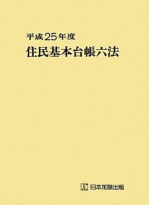 住民基本台帳六法(平成25年度)