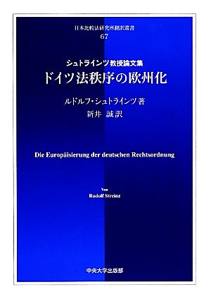 ドイツ法秩序の欧州化 シュトラインツ教授論文集 日本比較法研究所翻訳叢書67