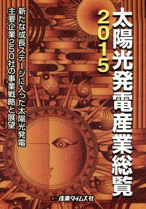 太陽光発電産業総覧(2015) 新たな成長ステージに入った太陽光発電主要企業250社の事業戦略と展望