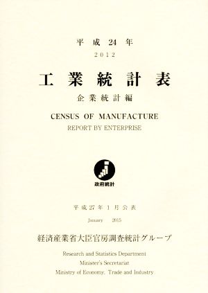 工業統計表(平成24年) 企業統計編