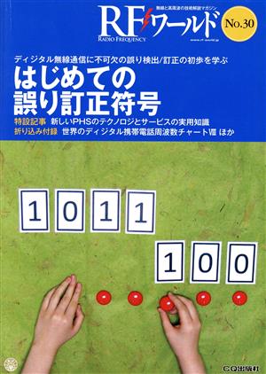 RFワールド(No.30) 無線と高周波の技術解説マガジン-はじめての誤り訂正符号