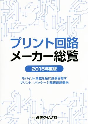 プリント回路メーカー総覧(2015年度版) モバイル・車載を軸に成長目指すプリント/パッケージ基板最新動向