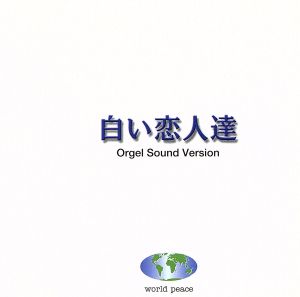 白い恋人達 Orgel Sound Version