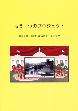 もう一つのプロジェクト 大正9年(1920)富山市データブック