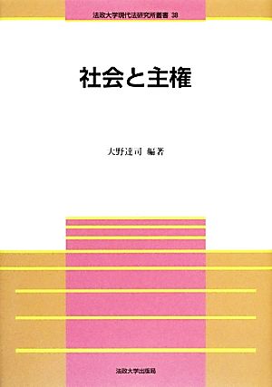 社会と主権 法政大学現代法研究所叢書38