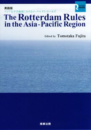 英文 The Rotterdam Rules in the Asia-Pacific Region アジア太平洋地域におけるロッテルダム・ルールズ