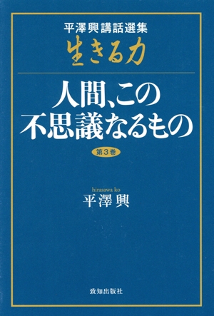 生きる力-平澤興講話選集-（全5巻） /致知出版社/平沢興